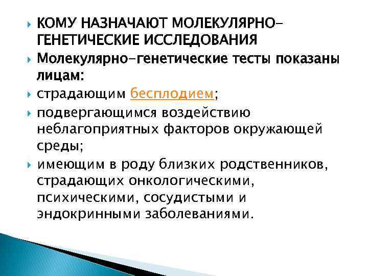  КОМУ НАЗНАЧАЮТ МОЛЕКУЛЯРНОГЕНЕТИЧЕСКИЕ ИССЛЕДОВАНИЯ Молекулярно-генетические тесты показаны лицам: страдающим бесплодием; подвергающимся воздействию неблагоприятных