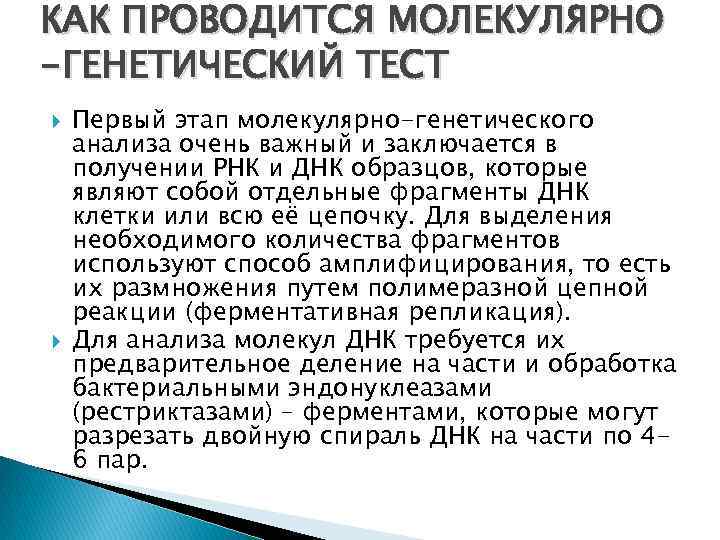 КАК ПРОВОДИТСЯ МОЛЕКУЛЯРНО -ГЕНЕТИЧЕСКИЙ ТЕСТ Первый этап молекулярно-генетического анализа очень важный и заключается в