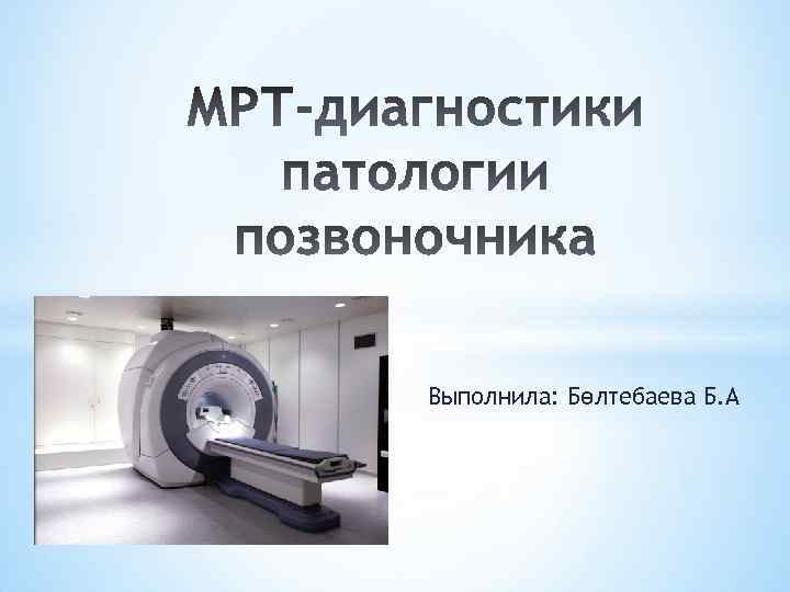 Выполнила: Бөлтебаева Б. А 