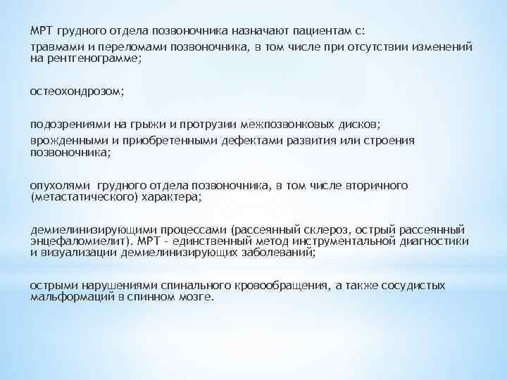 МРТ грудного отдела позвоночника назначают пациентам с: травмами и переломами позвоночника, в том числе