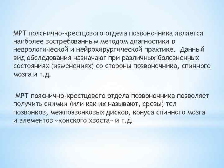 МРТ пояснично-крестцового отдела позвоночника является наиболее востребованным методом диагностики в неврологической и нейрохирургической практике.