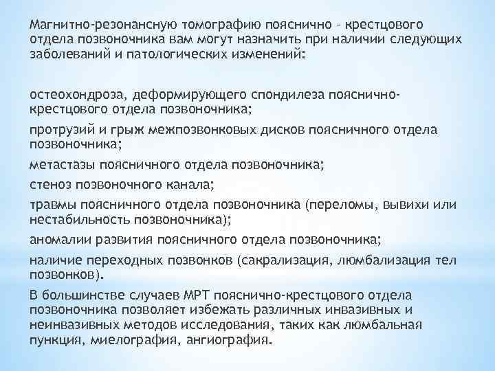 Магнитно-резонансную томографию пояснично – крестцового отдела позвоночника вам могут назначить при наличии следующих заболеваний
