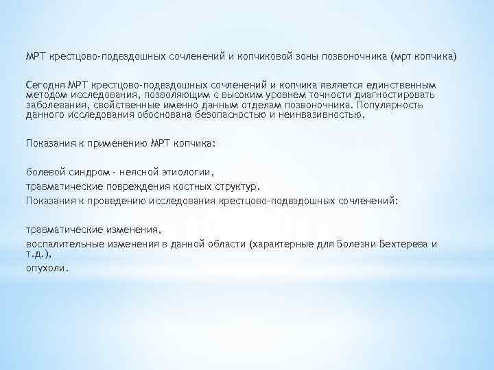 МРТ крестцово-подвздошных сочленений и копчиковой зоны позвоночника (мрт копчика) Сегодня МРТ крестцово-подвздошных сочленений и