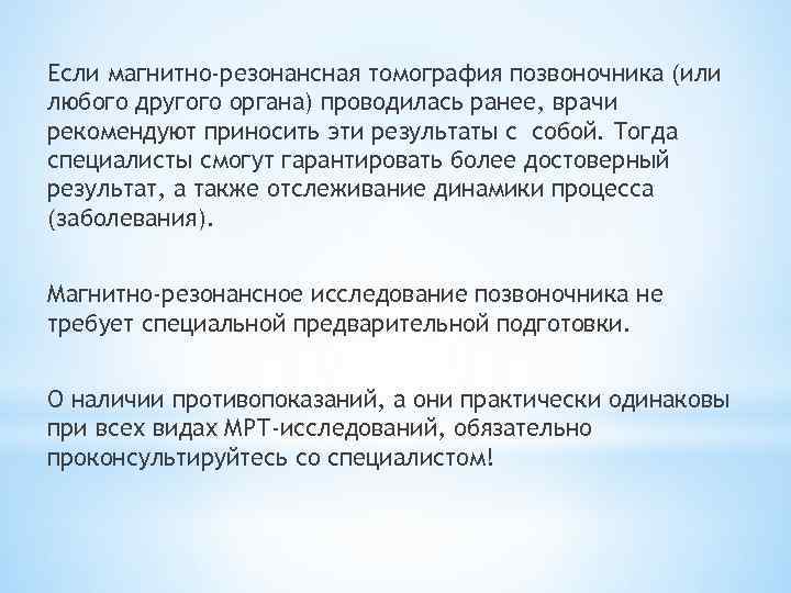 Если магнитно-резонансная томография позвоночника (или любого другого органа) проводилась ранее, врачи рекомендуют приносить эти