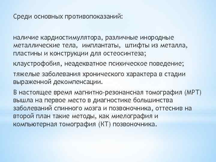 Среди основных противопоказаний: наличие кардиостимулятора, различные инородные металлические тела, имплантаты, штифты из металла, пластины