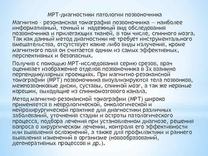 МРТ-диагностики патологии позвоночника Магнитно – резонансная томография позвоночника — наиболее информативный, точный и надежный