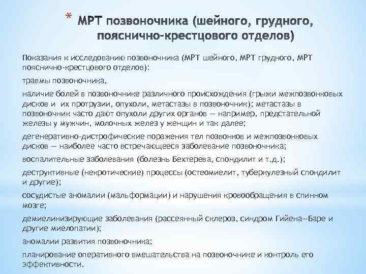 * Показания к исследованию позвоночника (МРТ шейного, МРТ грудного, МРТ пояснично-крестцового отделов): травмы позвоночника,