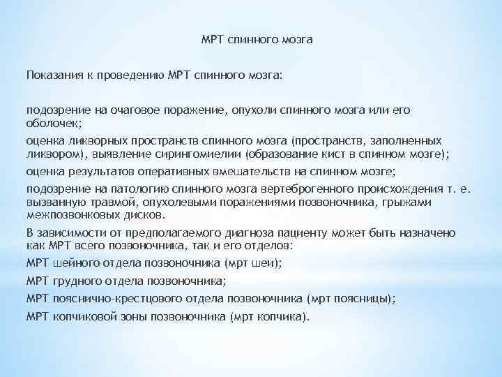 МРТ спинного мозга Показания к проведению МРТ спинного мозга: подозрение на очаговое поражение, опухоли