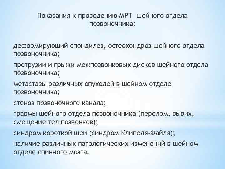 Показания к проведению МРТ шейного отдела позвоночника: деформирующий спондилез, остеохондроз шейного отдела позвоночника; протрузии
