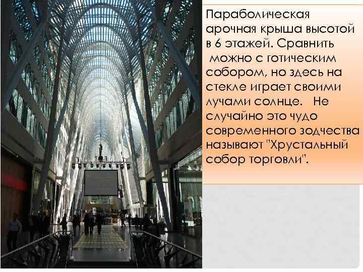 Параболическая арочная крыша высотой в 6 этажей. Сравнить можно с готическим собором, но здесь
