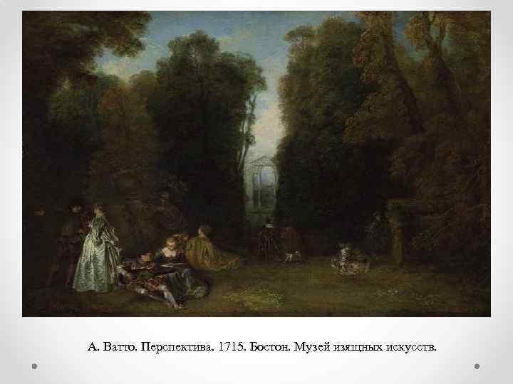 А. Ватто. Перспектива. 1715. Бостон. Музей изящных искусств. 