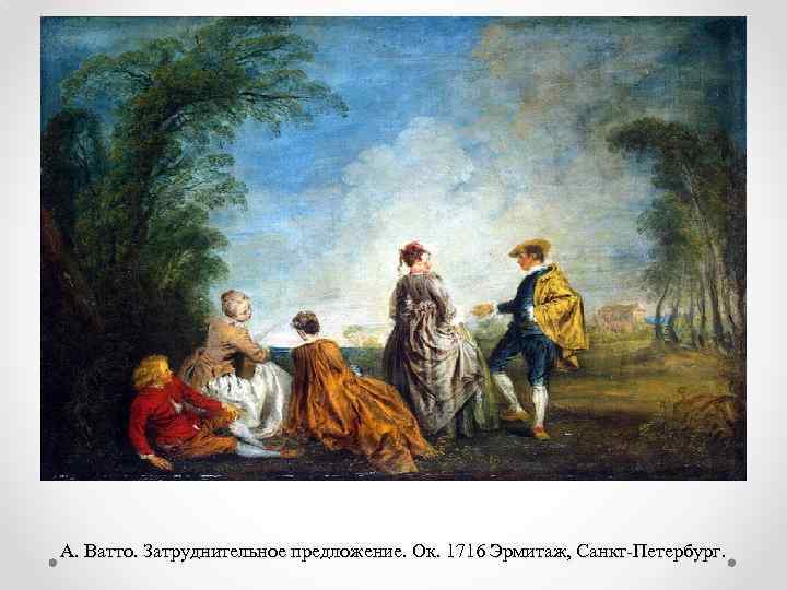 А. Ватто. Затруднительное предложение. Ок. 1716 Эрмитаж, Санкт-Петербург. 