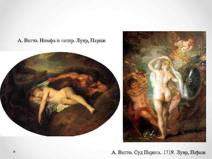 А. Ватто. Нимфа и сатир. Лувр, Париж А. Ватто. Суд Париса. 1719. Лувр, Париж