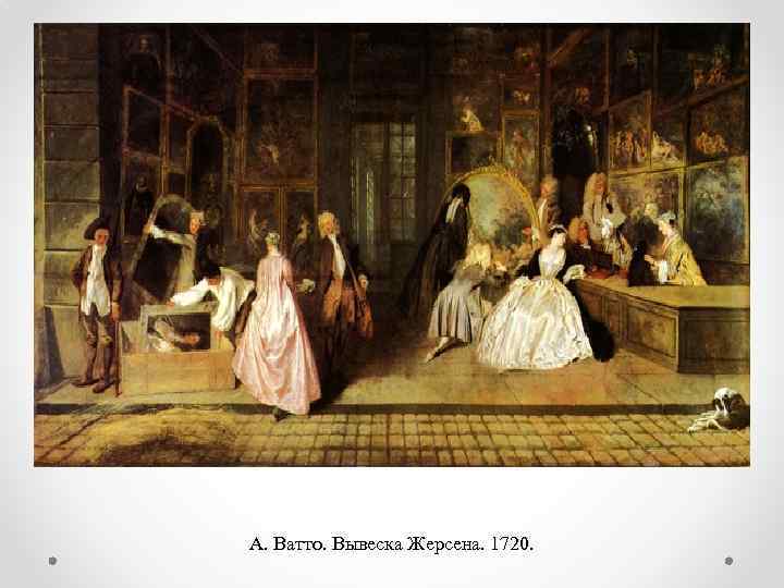 А. Ватто. Вывеска Жерсена. 1720. 