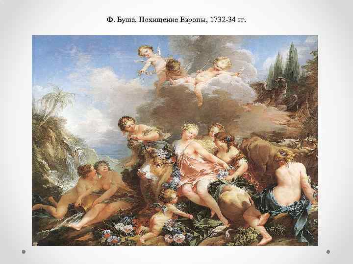 Ф. Буше. Похищение Европы, 1732 -34 гг. 