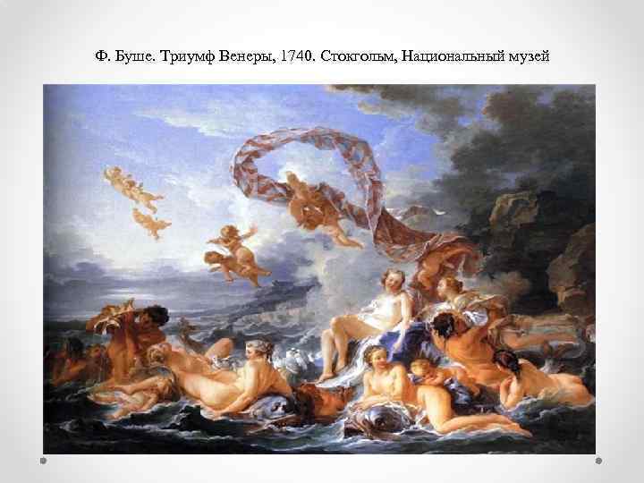 Ф. Буше. Триумф Венеры, 1740. Стокгольм, Национальный музей 