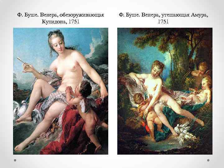 Ф. Буше. Венера, обезоруживающая Купидона, 1751 Ф. Буше. Венера, утешающая Амура, 1751 