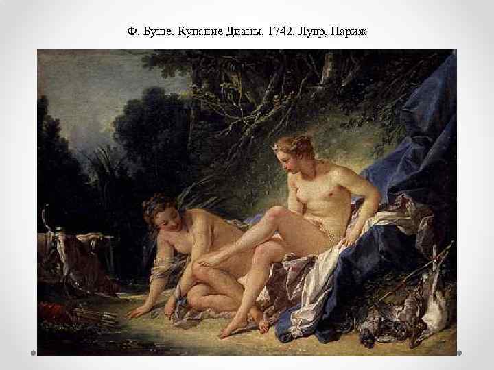 Ф. Буше. Купание Дианы. 1742. Лувр, Париж 