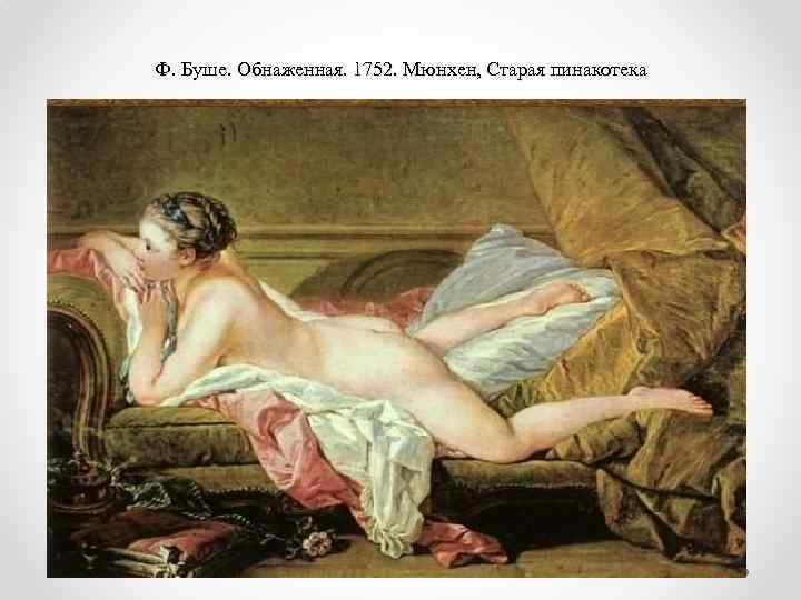 Ф. Буше. Обнаженная. 1752. Мюнхен, Старая пинакотека 