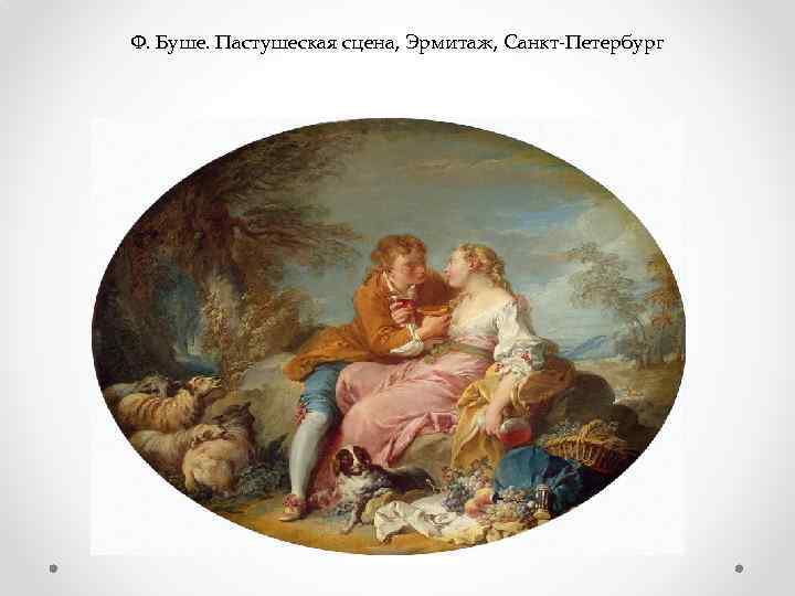 Ф. Буше. Пастушеская сцена, Эрмитаж, Санкт-Петербург 