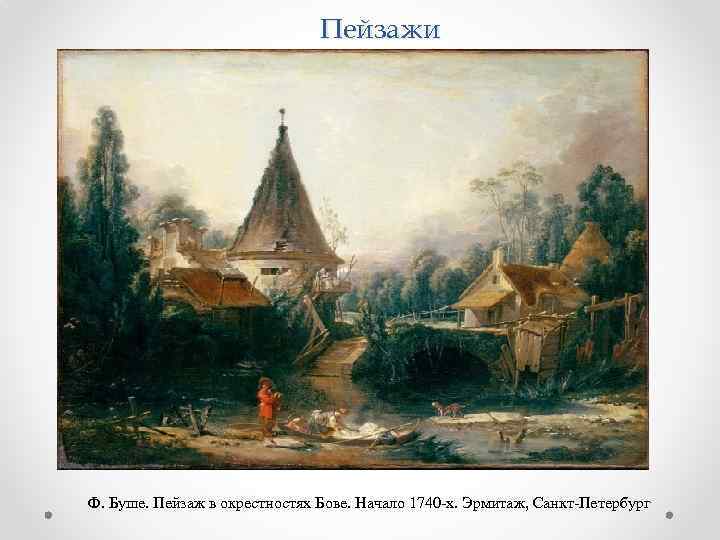 Пейзажи Ф. Буше. Пейзаж в окрестностях Бове. Начало 1740 -х. Эрмитаж, Санкт-Петербург 