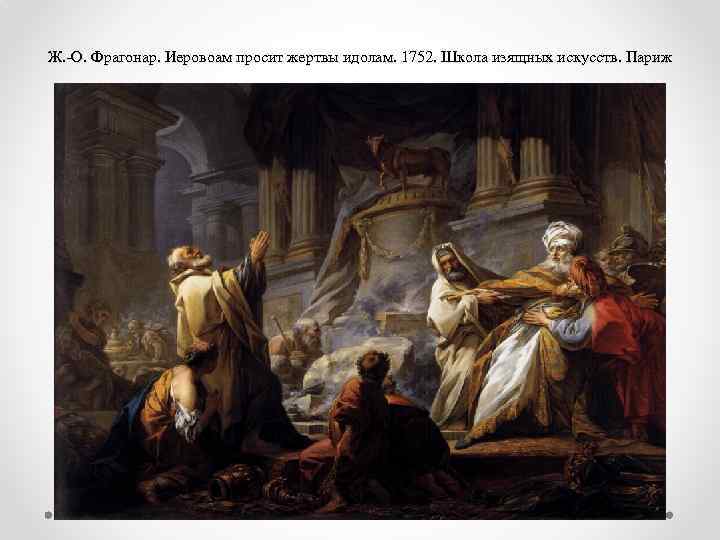 Ж. -О. Фрагонар. Иеровоам просит жертвы идолам. 1752. Школа изящных искусств. Париж 