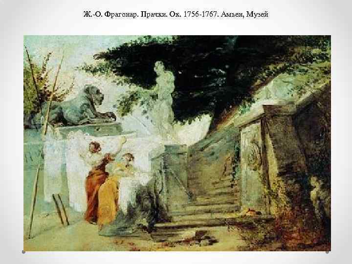 Ж. -О. Фрагонар. Прачки. Ок. 1756 -1767. Амьен, Музей 