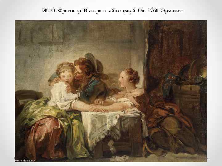 Ж. -О. Фрагонар. Выигранный поцелуй. Ок. 1760. Эрмитаж 