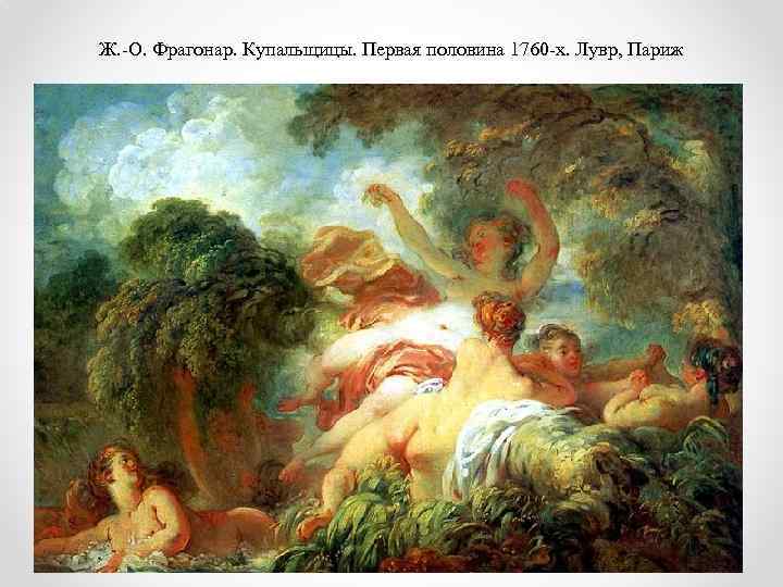 Ж. -О. Фрагонар. Купальщицы. Первая половина 1760 -х. Лувр, Париж 