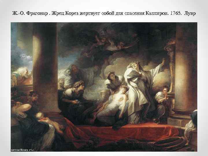 Ж. -О. Фрагонар. Жрец Корез жертвует собой для спасения Каллирои. 1765. Лувр 