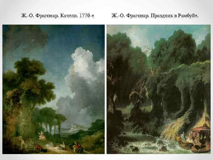 Ж. -О. Фрагонар. Качели. 1770 -е Ж. -О. Фрагонар. Праздник в Рамбуйе. 