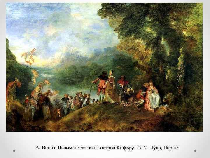 А. Ватто. Паломничество на остров Киферу. 1717. Лувр, Париж 