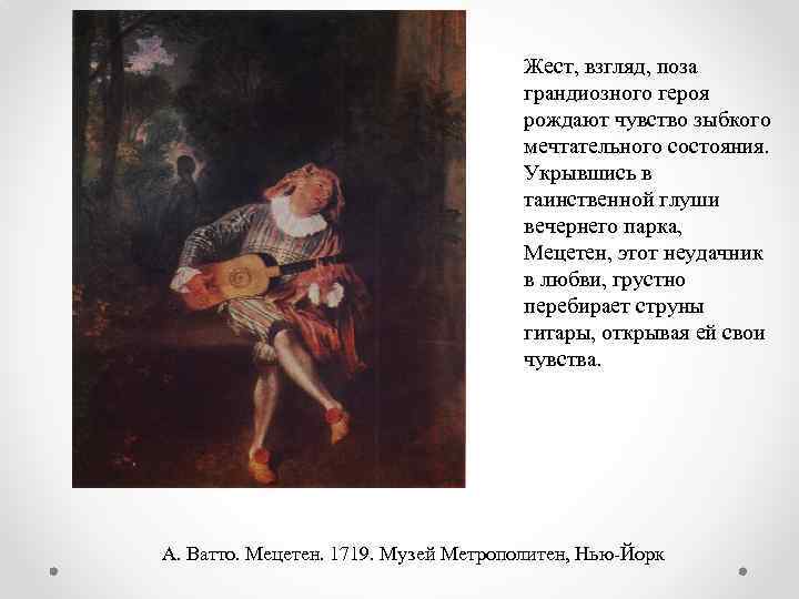 Жест, взгляд, поза грандиозного героя рождают чувство зыбкого мечтательного состояния. Укрывшись в таинственной глуши