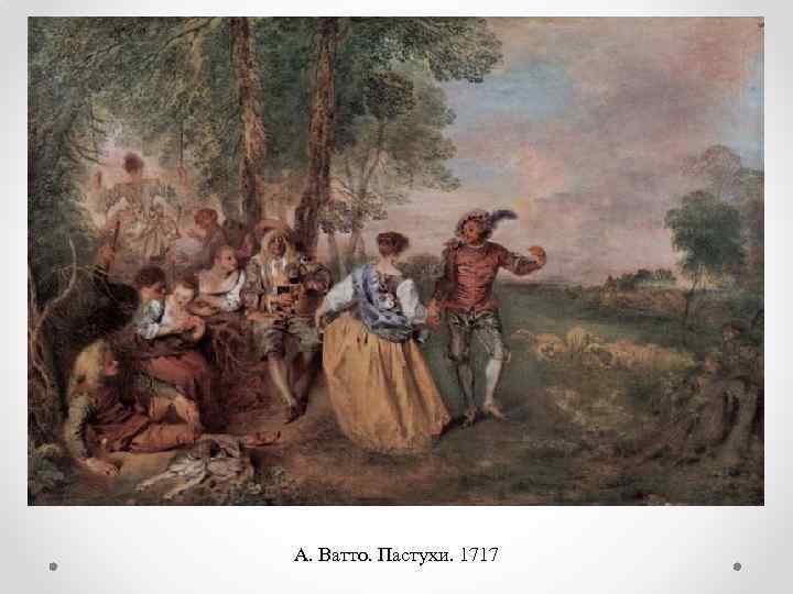 А. Ватто. Пастухи. 1717 