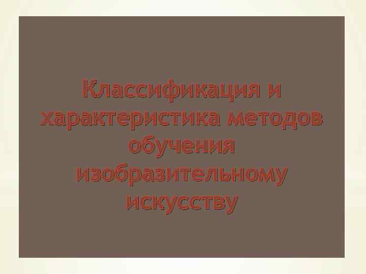 Классификация и характеристика методов обучения изобразительному искусству 