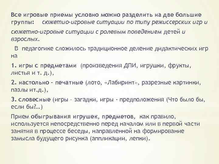 Все игровые приемы условно можно разделить на две большие группы: сюжетио-игровые ситуации по типу
