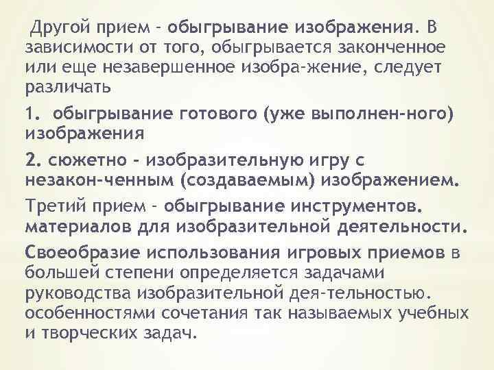 Другой прием - обыгрывание изображения. В зависимости от того, обыгрывается законченное или еще незавершенное