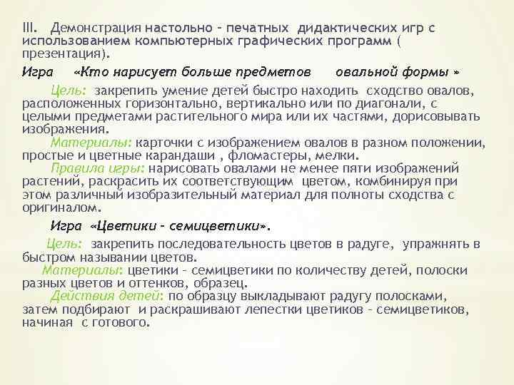 III. Демонстрация настольно – печатных дидактических игр с использованием компьютерных графических программ ( презентация).