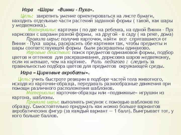  Игра «Шары «Винни - Пуха» . Цель: закрепить умение ориентироваться на листе бумаги,