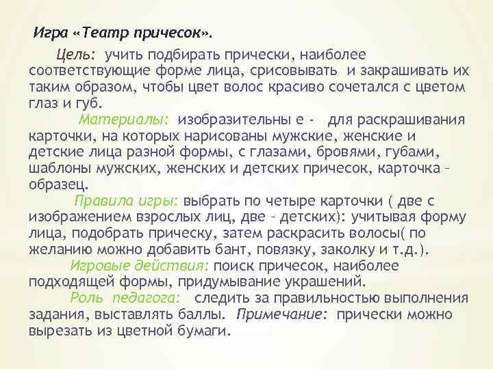 Игра «Театр причесок» . Цель: учить подбирать прически, наиболее соответствующие форме лица, срисовывать и