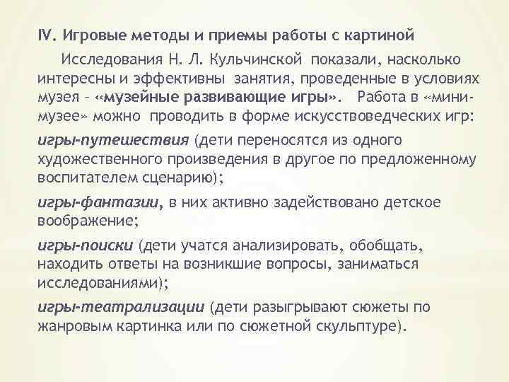 IV. Игровые методы и приемы работы с картиной Исследования Н. Л. Кульчинской показали, насколько
