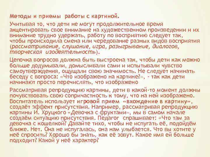 Методы и приемы работы с картиной. Учитывая то, что дети не могут продолжительное время