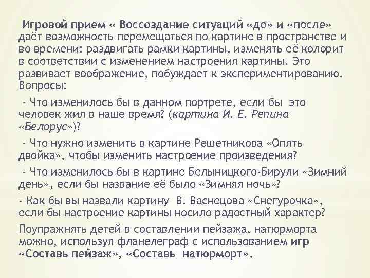 Игровой прием « Воссоздание ситуаций «до» и «после» даёт возможность перемещаться по картине в