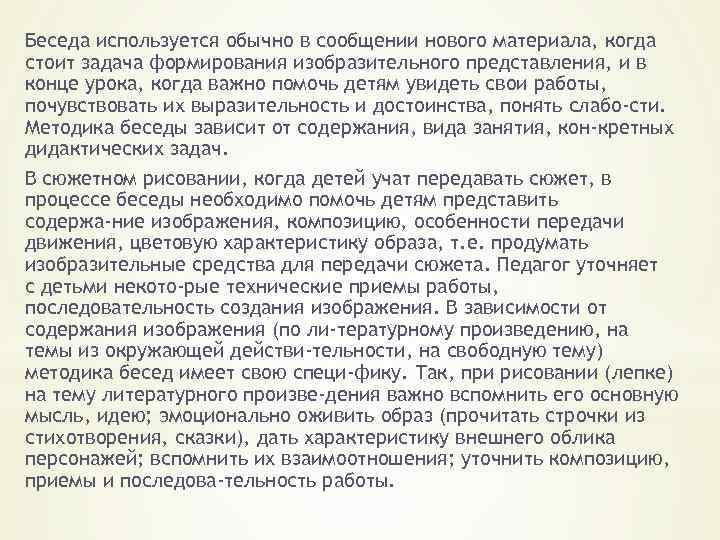 Беседа используется обычно в сообщении нового материала, когда стоит задача формирования изобразительного представления, и