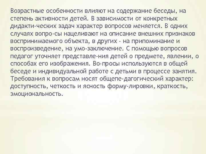 Возрастные особенности влияют на содержание беседы, на степень активности детей. В зависимости от конкретных