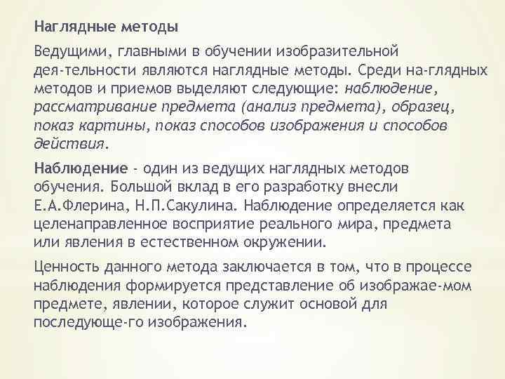 Наглядные методы Ведущими, главными в обучении изобразительной дея тельности являются наглядные методы. Среди на