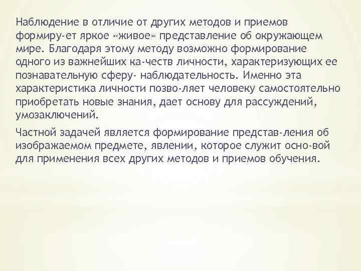 Наблюдение в отличие от других методов и приемов формиру ет яркое «живое» представление об