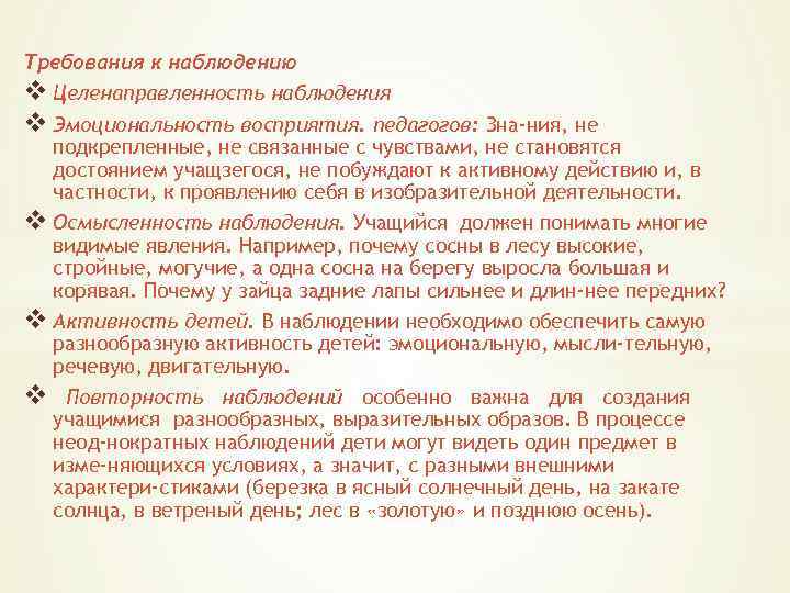 Требования к наблюдению v Целенаправленность наблюдения v Эмоциональность восприятия. педагогов: Зна ния, не подкрепленные,