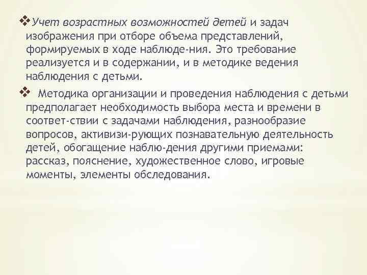 v. Учет возрастных возможностей детей и задач изображения при отборе объема представлений, формируемых в