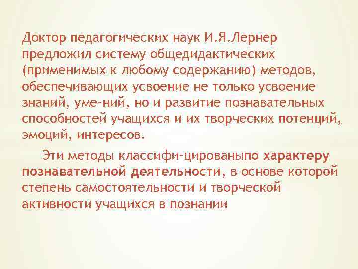 Доктор педагогических наук И. Я. Лернер предложил систему общедидактических (применимых к любому содержанию) методов,